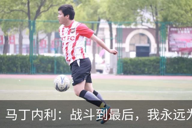 马丁内利：战斗到最后，我永远为阿森纳队徽而战