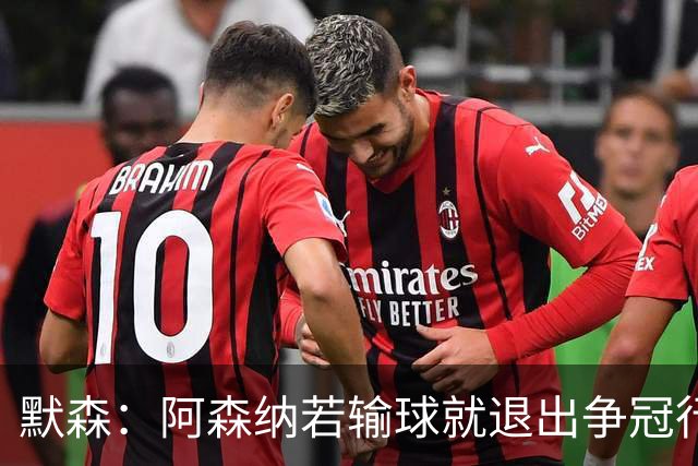 默森：阿森纳若输球就退出争冠行列 本场极其重要